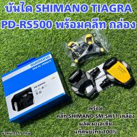 บันได SHIMANO TIAGRA PD-RS500 พร้อมคลีท กล่อง