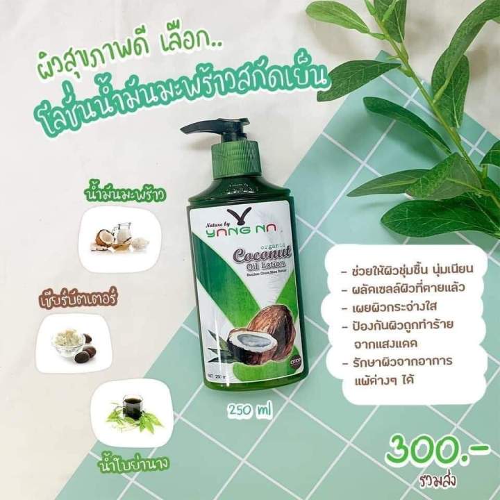 โลชั่นน้ำมันมะพร้าวสกัดเย็น-โลชั่นยางนา-1ขวด-250-ml