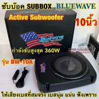 ซับบ๊อค Subbox ซับวูฟเฟอร์ ดอกขนาด 10นิ้ว BLUEWAVE รุ่น BW-10A ลำโพง ซับบ๊อค Active Subwoofer กำลังขับสูงสุด360วัตต์ BassBox ⚡️งานแบรนด์คุณภาพ⚡️