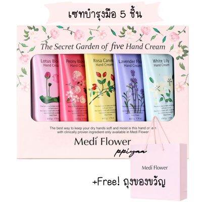 🌸เซตบำรุงมือจากเกาหลี hand cream medi flower(มี5ชิ้น)/พร้อมถุงของขวัญ