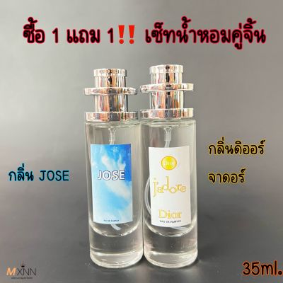 ‼️โปร ซื้อ1แถม1 กลิ่นJOSE กลิ่นดิออร์‼️ น้ำหอมกลิ่นยอดฮิต กลิ่นยอดนิยม #JOSE #ดิออร์ปริมาณ35ml