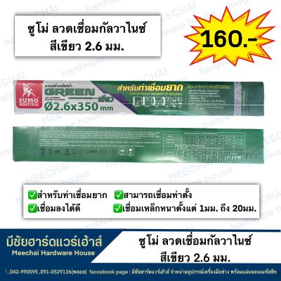 MEECHAI HARDWARE HOUSE | ลวดเชื่อมซูโม่เขียว ลวดเชื่อมกัลวาไนซ์ ลวดเชื่อม2.6มม. ลวดเชื่อมท่ายาก