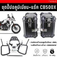 ❗️SALE❗️กล่องข้างอลูมิเนียม 38L CB500X / แร็คท้าย+ข้าง ใส่ได้ทุกปี 12-22 ‘ประกันล้อค 6 เดือน &amp; สินค้าตรงปก’