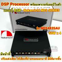 DSP Processor พร้อมเพาเวอร์แอมป์ขยายในตัว ยี่ห้อ NAKAMICHI รุ่น NDS4835AU เพาเวอร์แอมป์ DSP ปรับจูนผ่านแอปในมือถือได้ เพาเวอร์แอมป์ แอมป์ แอมป์ขยายDSP ปรับแต่งเสียงให้เสียงที่ดี มีมิติมากขึ้น ?