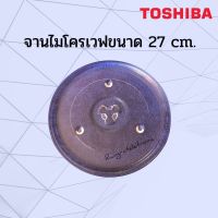 จานไมโครเวฟTOSHIBA โตชิบ้าจานใหม่แกะกล่องขนาด27cm.ใช้กับเครื่อง23-24ลิตรรุ่นที่ใช้ได้เช่นER-SS23-ER-SGS23-MW2-MM24PC-MW2-AG24PC