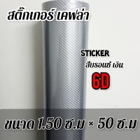 สติ๊กเกอร์เคฟล่า 6D สีบรอนซ์เงิน 6D ขนาด 1.50 X 50 cm