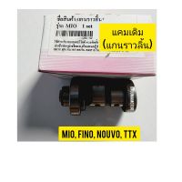 แกนราวลิ้น (แคมเดิม) YAMAHA MIO เกรด A ใช้สำหรับมอไซค์ได้หลายรุ่น 

#MIO

#FINO

#NOUVO

#TTX

สอบถามเพิ่มเติมเกี่ยวกับสินค้าได้คะ

ขนส่งเข้ารับของทุกวัน บ่าย 2 โมง

LINE : 087- 610 - 5550

https://www.facebook.com/oroumamotor

https://www.lazada.co.th/sh