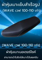 ผ้าหุ้มเบาะมอเตอร์ไซค์รุ่น WAVE เวฟ 100-110 เก่า ผ้าเย็บสำเร็จรูปเดิมๆ