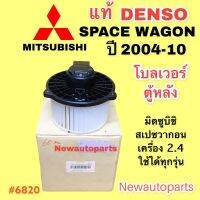 โบลเวอร์ DENSO MITSUBISHI SPACE WAGON 2.4 ปี 2004-10 เป่าตู้หลัง เดนโซ่ มิตซูบิชิ สเปซวากอน โบเวอร์ มอเตอร์ พัดลม ตู้แอร์