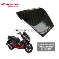 ฝาเกะ,ฝาปิดช่องเก็บของ CARBON Honda pcx150 ปี2018-2020