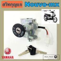 1.Nouvo mx นูโว สวิทกุญแจนูโว Nouvo สวิตช์กุญแจ นูโว Nouvo mx Key Set Yamaha สวิทกุญแจรถจักรยานยนต์ นูโว สายเปิดเบาะ นูโว