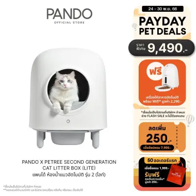 PANDO X Petree Second Generation Cat Litter Box (Lite) แพนโด้ ห้องน้ำแมวอัตโนมัติ รุ่น 2 (ไลท์)