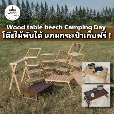 โต๊ะไม้พับได้ Wood table beech Camping Day โต๊ะไม้บีช โต๊ะไม้พร้อมส่ง