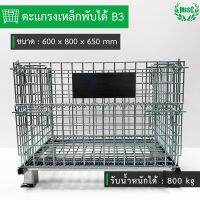 ตะกร้าเหล็กพับได้ B3 ขนาด (ก)80x(ย)60x(ส)65 ซม. (Mesh Pallet พาเลทเหล็ก)