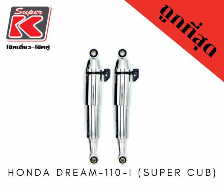 โช๊ครถมอเตอร์ไซต์ราคาถูก-super-k-honda-dream-110-i-super-cub-โช๊คอัพ-โช๊คหลัง