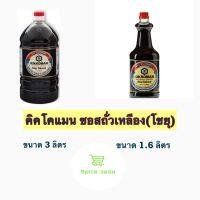 คิคโคแมน ซอสถั่วเหลือง(โชยุ) ขนาด 1.6ลิตร  และ 3 ลิตร