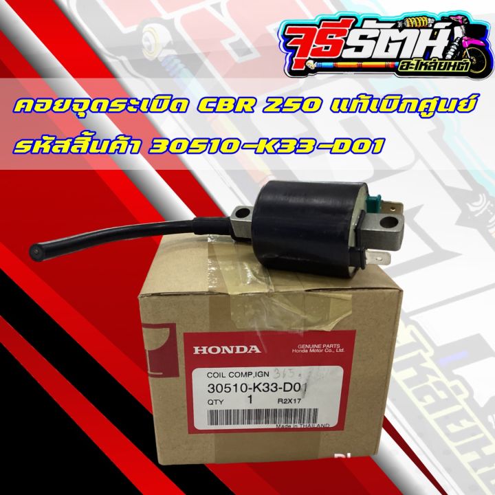 คอยจุดระเบิด-cbr-250-เเท้เบิกศูนย์-รหัสสิ้นค้า-30510-k33-d01