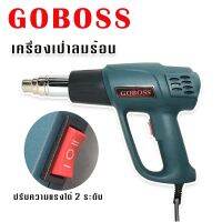 Goboss เครื่องเป่าลมร้อนเอนกประสงค์  2000W ปรับความแรงได้ 2 ระดับ