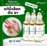 น้ำมันนวดสมุนไพรนางคำ Nangkham herb/3ขวด