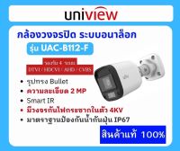 [ราคาพิเศษ ถึงสิ้นเดือน??] UAC-B112-F กล้องวงจรปิด UNV ทรงกระบอกกันน้ำ 2MP HD Fixed IR Mini Bullet Analog Camera