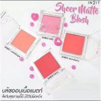 บลัชออน เนื้อแมตต์ กันน้ำ IN2IT Sheer Matte Blush มี 4 เฉดสี SMB01-04