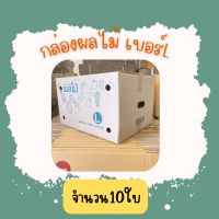 ? กล่องบรรจุผลไม้ เบอร์ L(แพ็ค10ใบ) ขนาด40.3×50.3.×30.5ซ.ม เจาะรูจับ เจาะรูระบาย