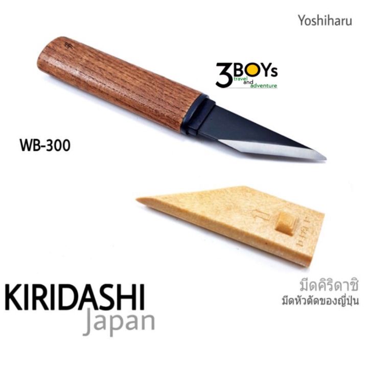 มีดพกญี่ปุ่นคิริดาชิ-ยี่ห้อ-yoshiharu-รุ่น-wb-300มีดด้ามไม้ปลอกพลาสติกน้ำหนักเบาใช้งานได้ดี-ลับคมด้านเดียวแบบ-tanto-เหล็ก-sk5-ผลิต-japan
