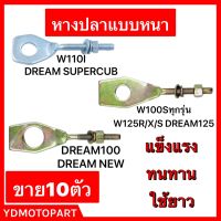 หางปลา WAVE100 WAVE125 WAVE100UBOX DREAM125 DREAM100 DREAM NEW