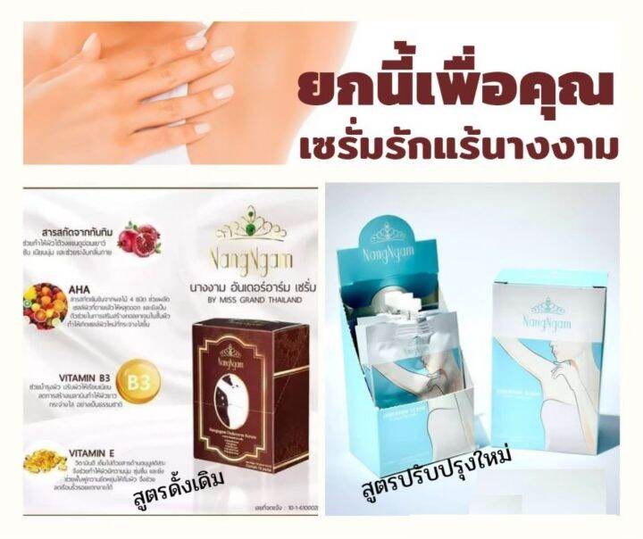 เซรั่ม-รักแร้-นางงาม-nangngam-underarm-serum-lifting-amp-whitening-เซรั่มรักแร้คุณ-ณวัฒน์-1-กล่อง