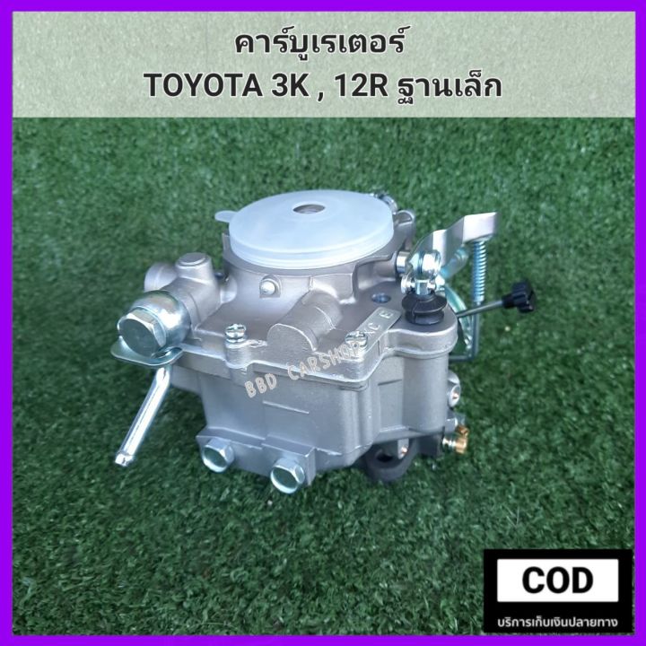 คาร์บูเรเตอร์-toyota-3k-คาร์บู-12r-ฐานเล็ก-สินค้าใหม่-งานไต้หวัน-ตรงรุ่น-พร้อมส่ง