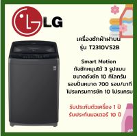 เครื่องซักผ้าฝาบน LG รุ่น T2310VS2B 10 กก. อินเวอร์เตอร์