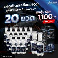 OPTIMUS Premium Oil ออฟติมัส ผลิตภัณฑ์เคลือบยางดำ สูตรซิลิโคนออยล์ เกรดพรีเมี่ยม 150 ml. (20 ขวด)