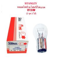 Stanley หลอดไฟเบรค/ไฟหรี่ T20 (แบบเขี้ยวตรง ปกติ) - 2 ไส้ 2 จุด 12V 23/8W