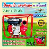 ปั๊มน้ำ 2 นิ้ว 1 ใบพัดใหญ่ อาร์โนลด์ PA200R พร้อมเครื่อง 7.5 แรงม้า ส่งไกลถึง 750 เมตร ราคาถูก ทนทาน คุณภาพสูง