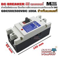 MCCB เบรกเกอร์ แบตเตอรี่ DC Breaker MTEC 500V 100A รุ่น GDC500-100A (สำหรับระบบไฟ DC)