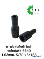 ยางข้อต่อก้นถังโซล่า รถไถฟอร์ด 6640 L62mm. 5/8"-&amp;gt;5/16"