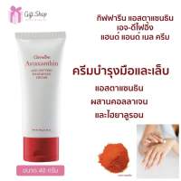 [พร้อมส่ง] ครีมทามือ แฮนด์ครีม กิฟฟารีน แอสตาแซนธิน เอจ ดีไฟอิ้ง แฮนด์ แอนด์ เนล ครีมถนอมมือ และเล็บ ลดเลือนริ้วรอย ขนาด 40 กรัม