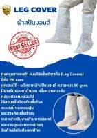 ถุงครอบขา leg cover ผ้าสปันด์บอนด์