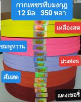 ริบบิ้นกากเพชร   ตรามงกุฎ   350  หลา