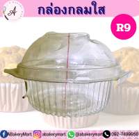 กล่องกลมใสR9 บรรจุ 50ชิ้น