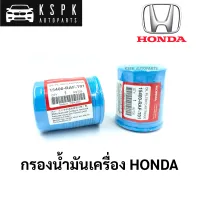 แท้?กรองเครื่อง Honda ทุกรุ่น / 15400-RAF-T01