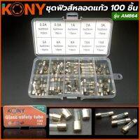 KONY ชุดฟิวส์หลอดแก้ว 100 ชิ้น รุ่น AM864