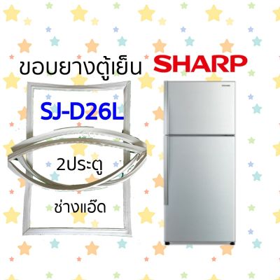 ขอบยางตู้เย็นSHARPรุ่นSJ-D26L