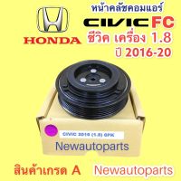 คลัชคอมแอร์ HONDA CIVIC FC ปี 2016-20 เครื่อง 1.8 หน้าคลัช คอมแอร์ ฮอนด้า ซีวิค fc สายพาน 6 ร่อง