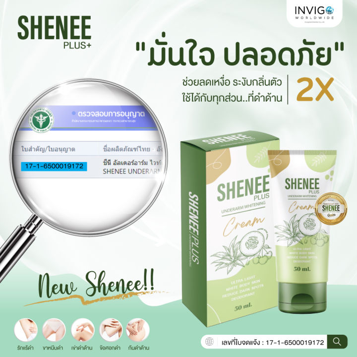 ส่งฟรี-shenee-ครีมทารักแร้-กลิ่นตัว-คอดำ-ขาหนีบดำ-ใช้แทนโรลออนได้เลยระงับกลิ่นดี