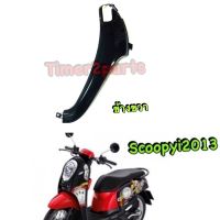 Scoopyi (13) ** บังลมหน้า ( ดำเงา ) ** ข้างขวาR  ** แท้ศูนย์ 54302-K16-900ZJ