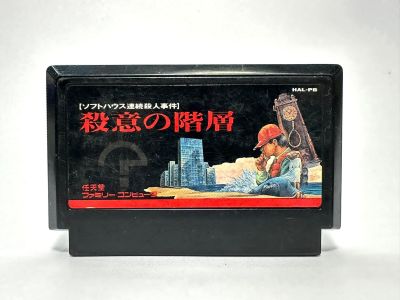 ตลับแท้ Famicom (japan)  Satsui no Kaisou: Soft House Renzokusatsujin Jiken