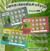 บัตรสะสมแต้มสำเร็จรูป 100 ใบ