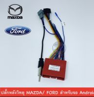 ปลั๊กหลังวิทยุ MAZDA / FORD สำหรับจอ Android MAZDA BT50 2006-2011 MAZDA2 2009-2014 MAZDA 3 2005-2013 MAZDA CX5 FORD2006-2011