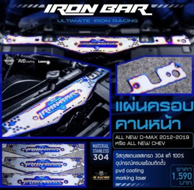 แผ่นเพลทครอบคานหน้าหม้อน้ำ Dmax ปี 2012-2019 งาน IRONBAR แท้ 100%